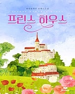 프린스 하우스 [단행본]
