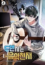 두 번 사는 음악천재 [독점]
