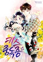 키스중독증