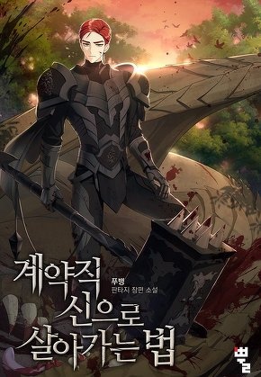 계약직 신으로 살아가는 법
