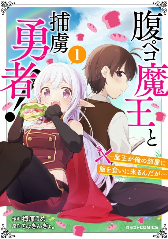 腹ペコ魔王と捕虜勇者！～魔王が俺の部屋に飯を食いに来るんだが～