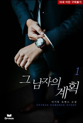 [세트] 그 남자의 계획 (총2권/완결)