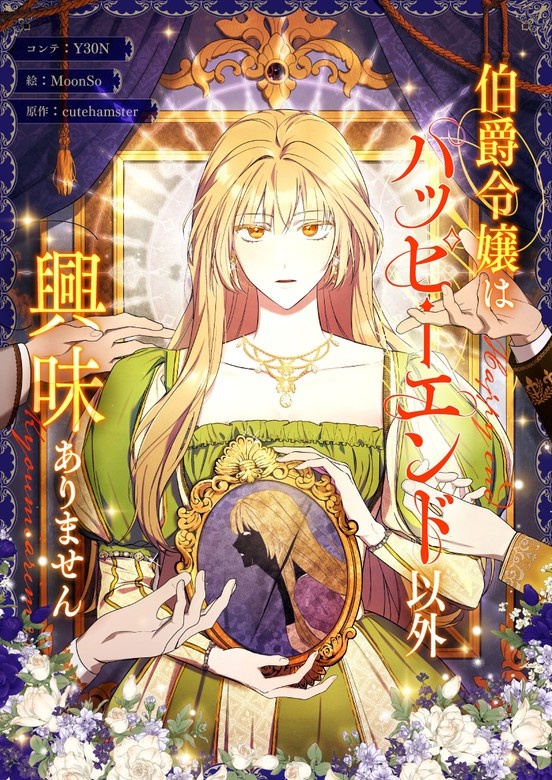 [웹툰/만화] 伯爵令嬢はハッピーエンド以外興味ありません (픽코마)