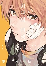 최악의 인생 [인디고]