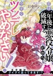 君は一年後に破滅する悪役令嬢だから今すぐツンデレをやめなさい！