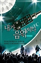 내가 음악이다