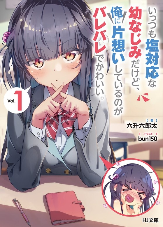 いっつも塩対応な幼なじみだけど、俺に片想いしているのがバレバレでかわいい。