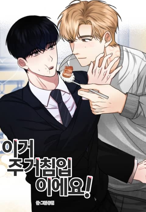 이거 주거침입이에요!