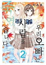 우리 오빠는 사람을 죽였습니다