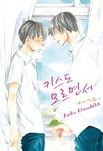 키스도 모르면서 [루비]