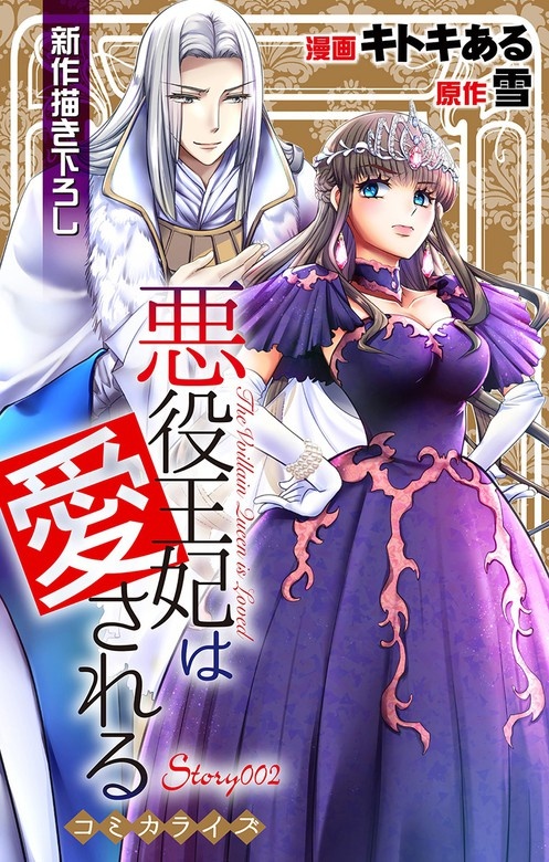 Love Jossie　悪役王妃は愛される
