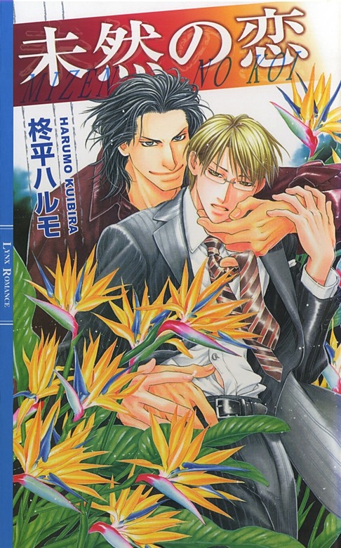 未然の恋