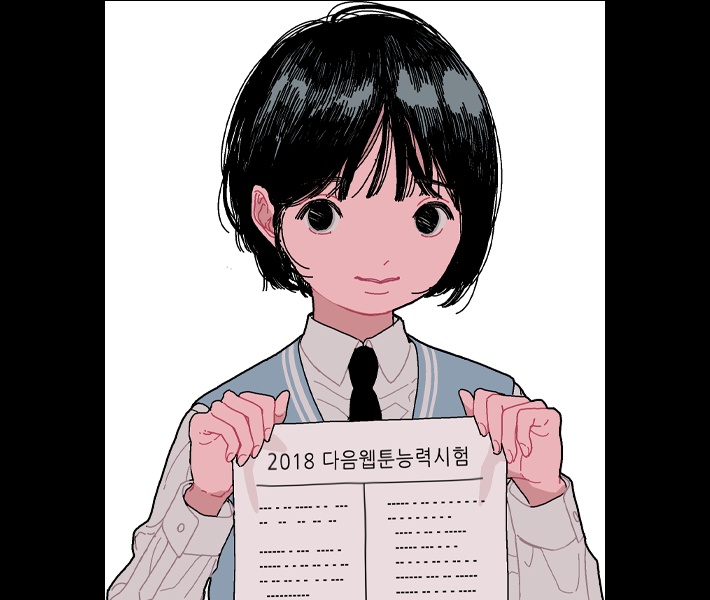 2018 다음웹툰 능력고사