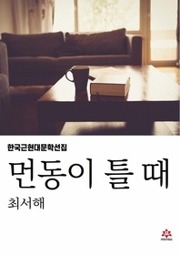 먼동이 틀 때