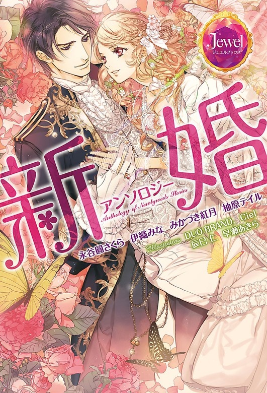 新婚アンソロジー