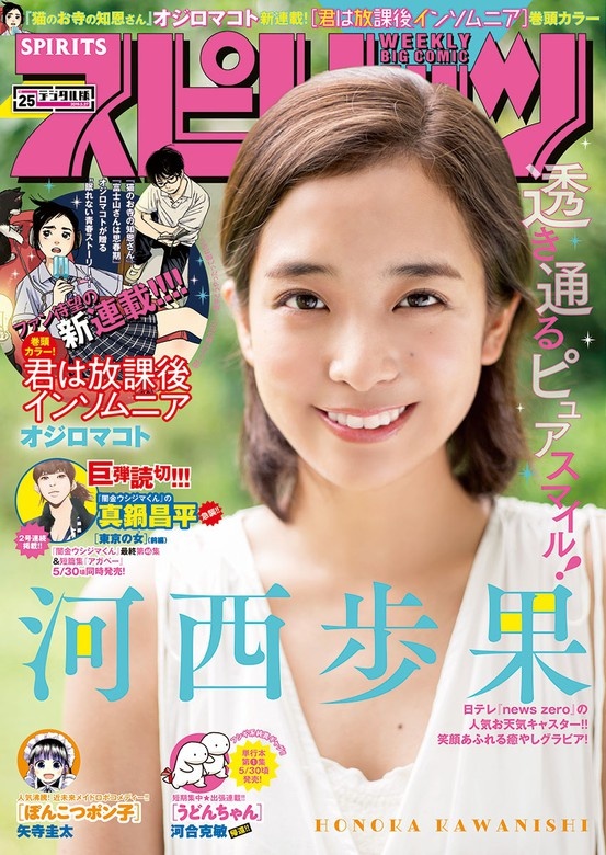 週刊ビッグコミックスピリッツ 2019年25号【デジタル版限定グラビア増量「河西歩果」】（2019年5月20日発売）