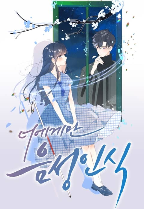 [웹툰/만화] 너에게만 음성인식 (리디)