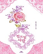 핑크빛 사랑 [단행본]