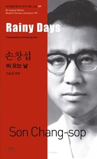 비 오는 날(Rainy Days) - 바이링궐 에디션 한국 대표 소설 109
