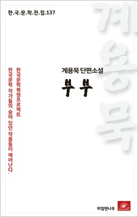 계용묵 단편소설 부부 - 한국문학전집 137
