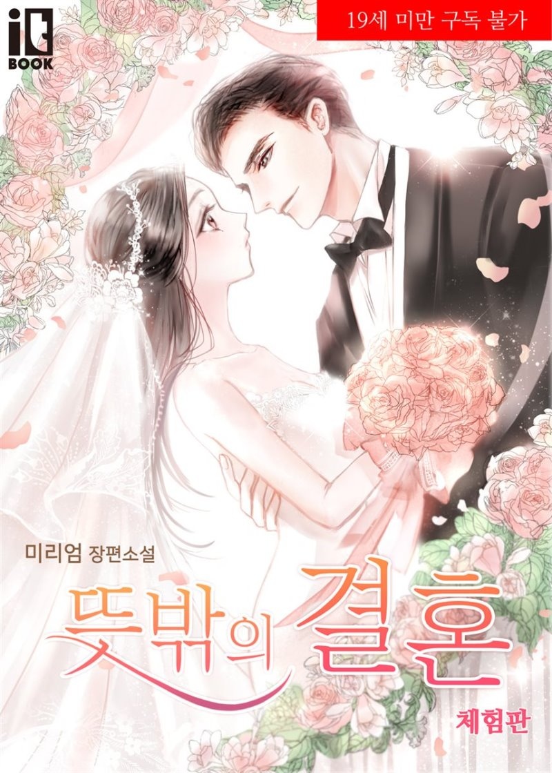 뜻밖의 결혼 (19세 개정판) (체험판)