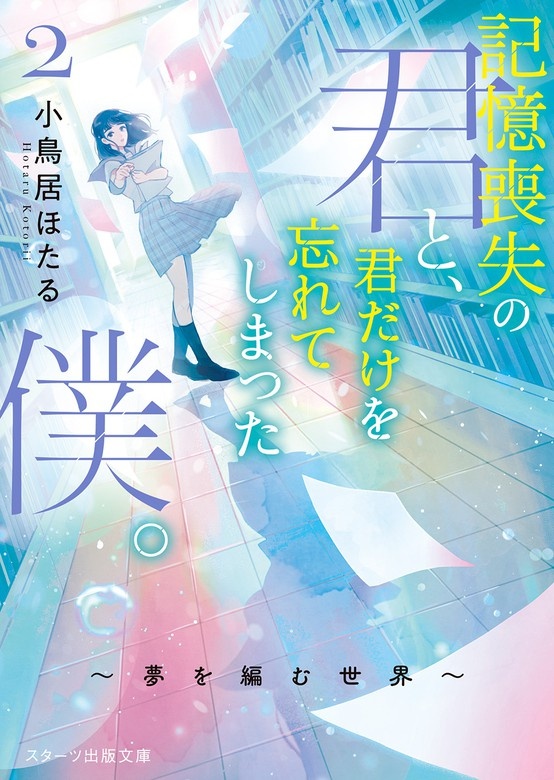 記憶喪失の君と､君だけを忘れてしまった僕