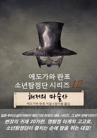 에도가와 란포 소년탐정단 시리즈 12 - 해저의 마술사
