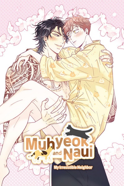 [웹툰/만화] Muhyeok and Naui: My Irresistible Neighbor (Mature) (타파스)