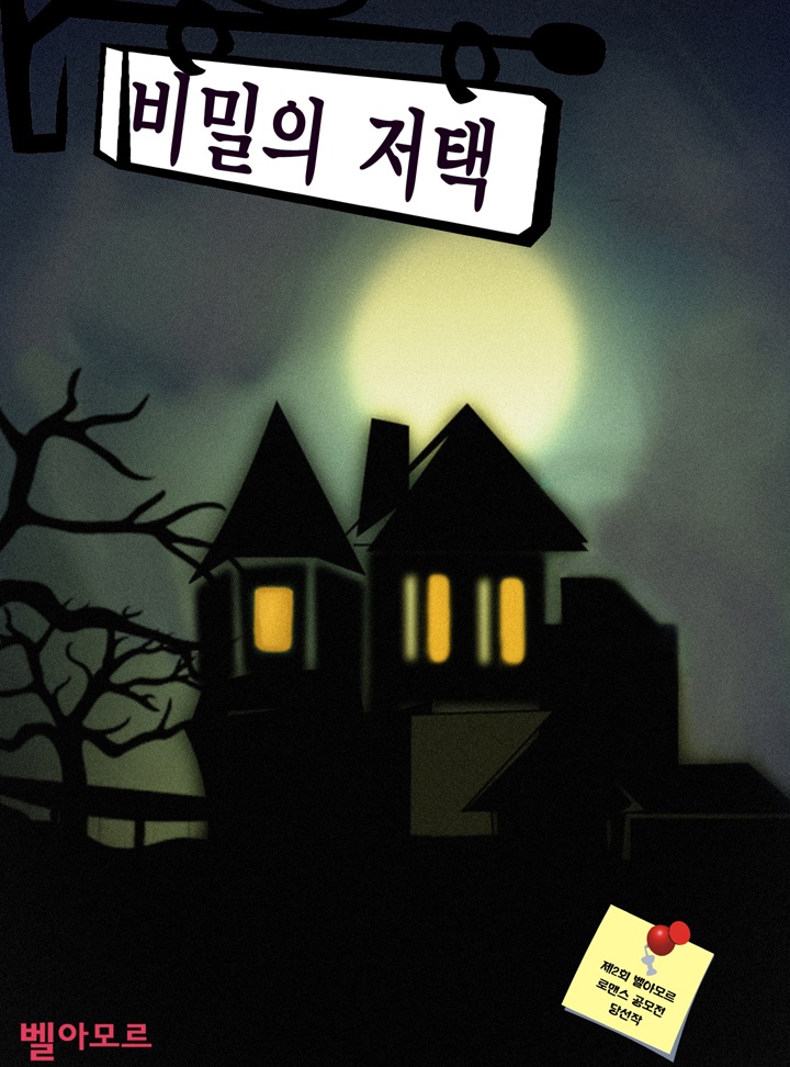 비밀의 저택