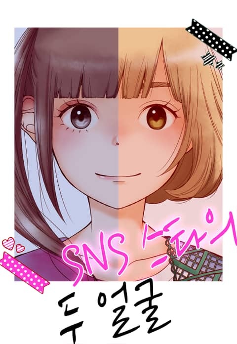 SNS 스타의 두 얼굴
