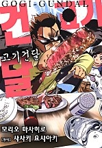 고기건달