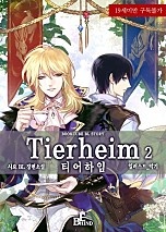 티어하임 (Tierheim) 2권 [BL][단행본]