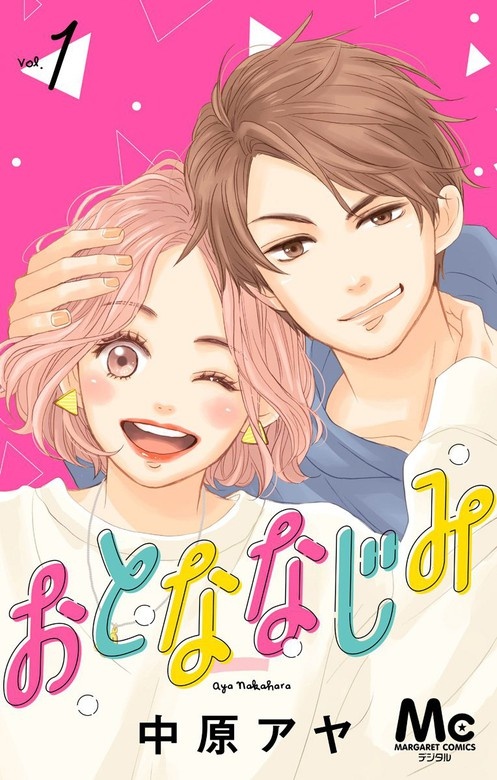 おとななじみ 分冊版