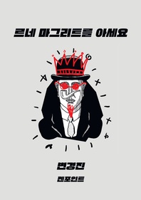 르네 마그리트를 아세요