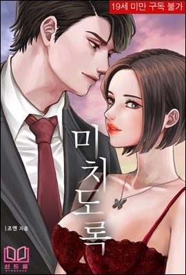 미치도록