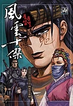 풍운십걸 [단행본]