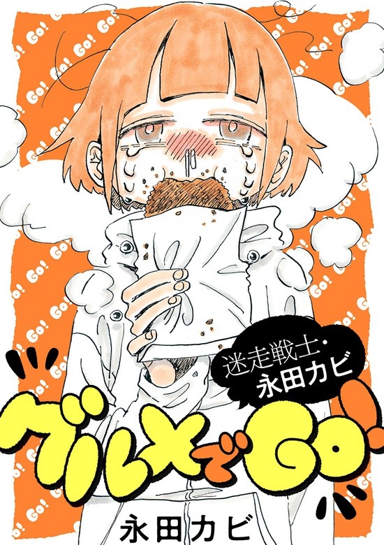 迷走戦士・永田カビ グルメでGO！ 分冊版