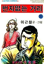 번지없는거리 [단행본]