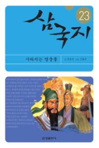 삼국지(23)-사라지는 영웅들