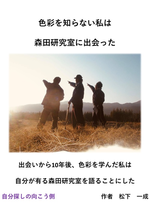 色彩を知らない私は森田研究室に出会った