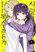 사랑이라든가 복수라든가 [단행본]