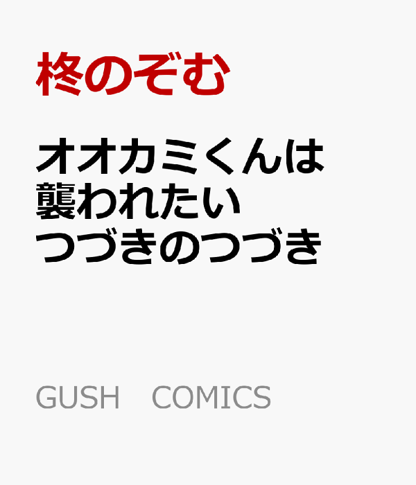 オオカミくんは襲われたい つづきのつづき　（GUSH　COMICS）