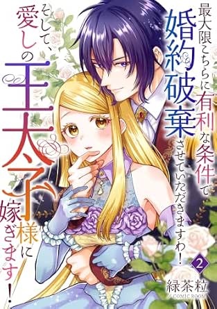 最大限こちらに有利な条件で婚約破棄させていただきますわ！そして、愛しの王太子様に嫁ぎます！ 2巻 (COMIC ROOM)
