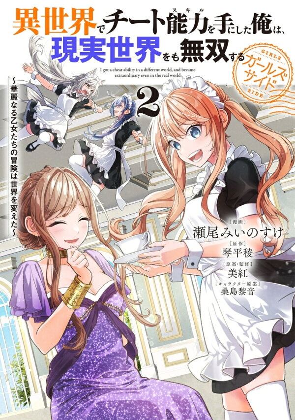 異世界でチート能力を手にした俺は、現実世界をも無双する ガールズサイド 2 〜華麗なる乙女たちの冒険は世界を変えた〜　（電撃コミックスNEXT）