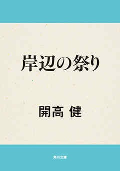 岸辺の祭り
