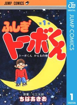 ちばあきお名作集 ふしぎトーボくん