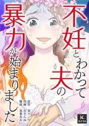 不妊とわかって夫の暴力が始まりました