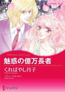 魅惑の億万長者【分冊】