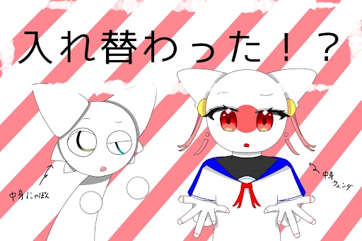 らんきたちとカンヒュたちが入れ替わった！？