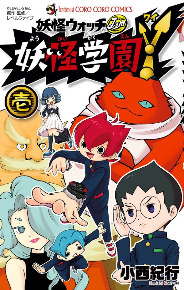 妖怪学園Y（壱）　（コロコロコミックス）